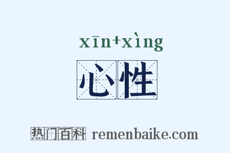 心性是什么意思的图片